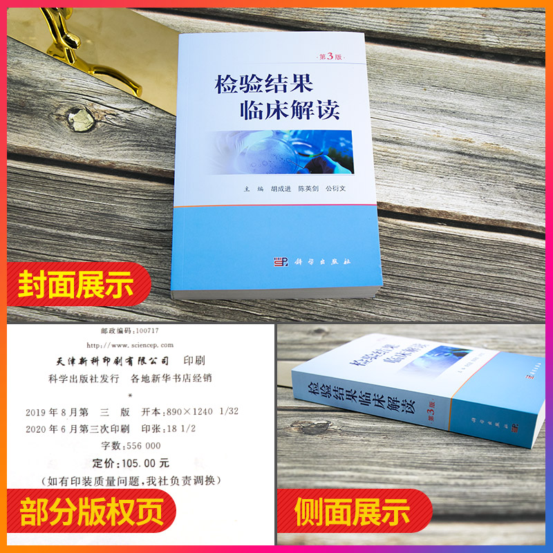 现货 新版 检验结果临床解读 第3版 第三版 胡成进 等编 临床血液学体液学细胞学遗传学生物化学微生物学检查 遗传学与分子生物学 - 图0