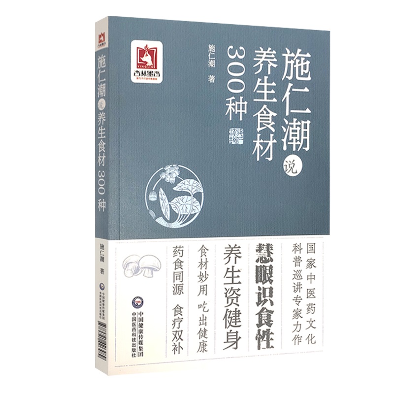 施仁潮说养生食材300种 施仁潮 著 中国医药科技出版社 9787521426489 识四性五味用好食材 食物的酸苦甘辛咸 食物与药食两用之品