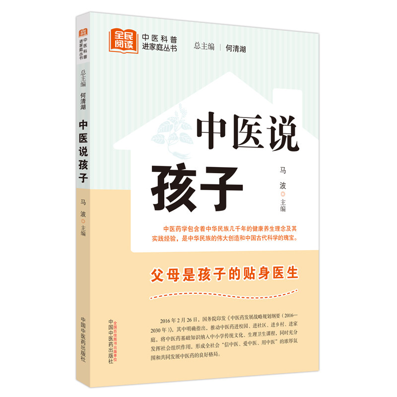 中医说孩子 马波 中医科普进家庭从书 调好脾胃孩子不生病按按穴位百病消流传千年的小儿食疗方 中医儿科 中国中医药出版社