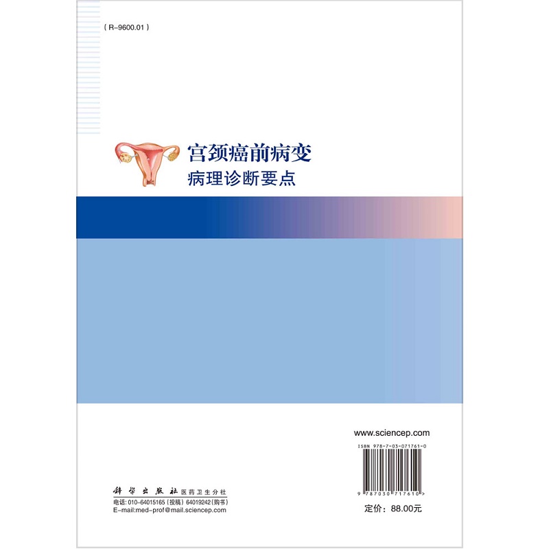 宫颈癌前病变病理诊断要点妇科学宫颈癌前病变的相关概念病理诊断依据等内容适合病理医师妇产科医师等参考和学习科学出版社-图1