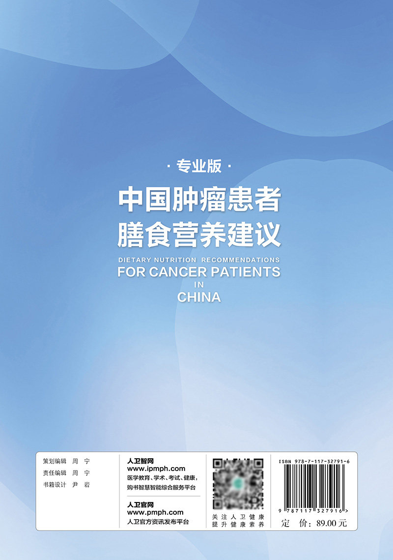 中国肿瘤患者膳食营养建议专业版 人卫刘鹏临床实践治疗指南癌痛csco2021恶性肺癌食管化疗症状管理胃癌晚期与护理教育手册2022版