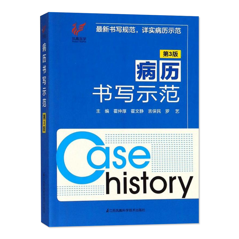 领券立减 病历书写示范 第3三版 规范医学书籍处方书写病例书写基本规范示范书 临床医学全国通用 病历书写基本规范入院记录书写 - 图3