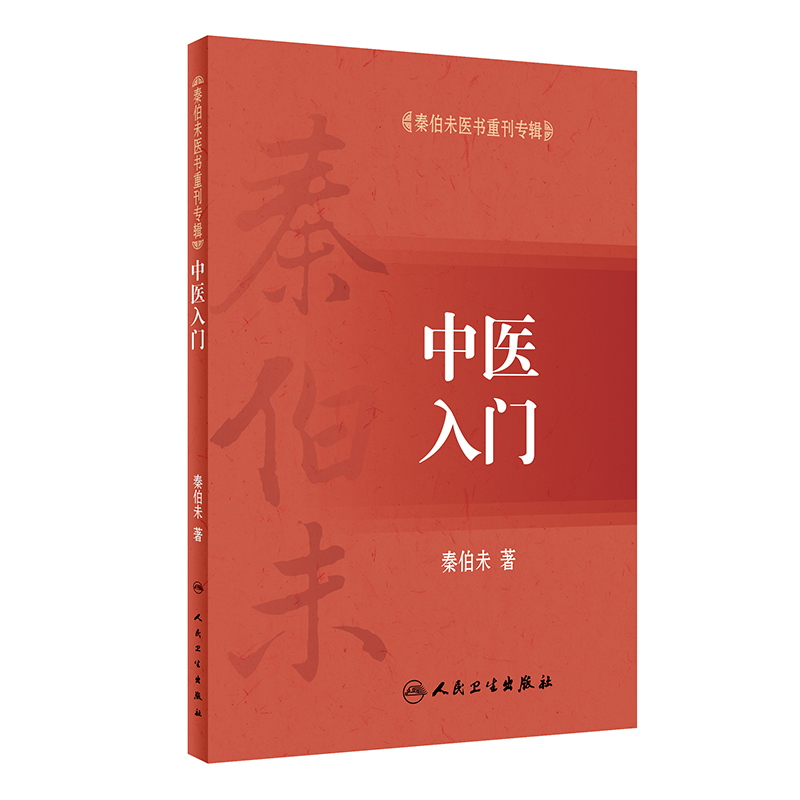 正版 中医入门 秦伯未医书重刊专辑中医基础理论中医入门自学基础理论自学医学书籍 人民卫生出版社可搭秦伯未医学全书内经知要等 - 图3