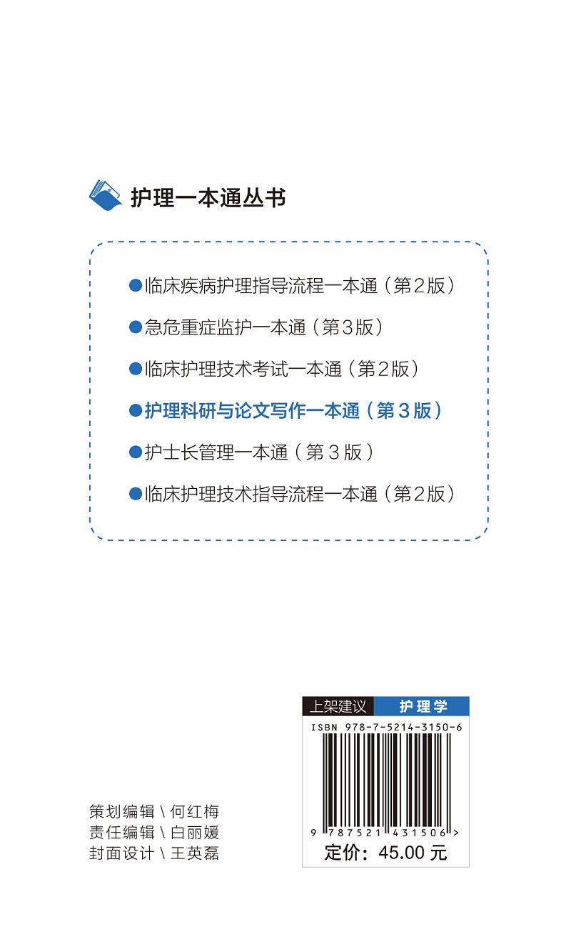 护理科研与论文写作第3三版护理丛书护理学护理论文的撰写技巧阐述护理科研的全过程中国医药科技出版社-图1