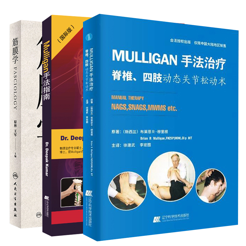 MULLIGAN手法脊柱四肢动态关节松动书+Mulligan手法指南一步步教你掌握Mulligan手法治疗精髓+筋膜学 三本套 筋膜手法实用指南 - 图0