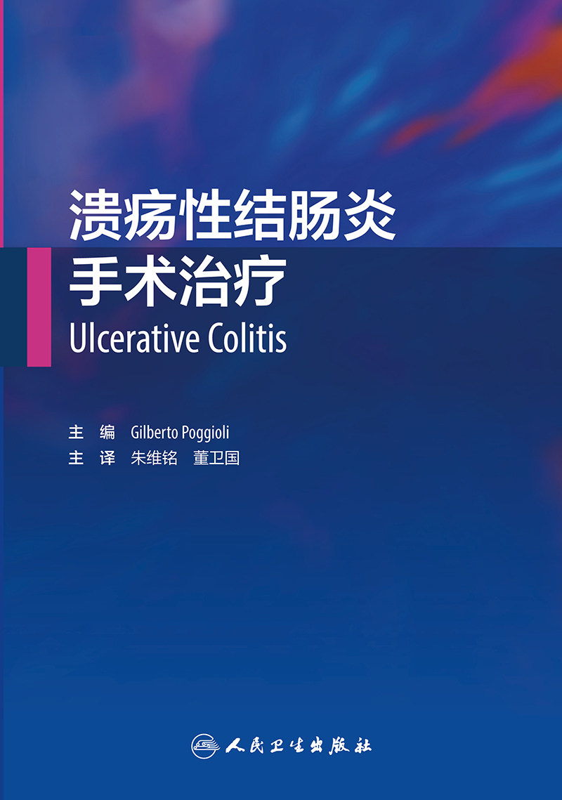 溃疡性结肠炎手术治疗 溃疡性结肠炎历史演变 临床表现和自然病程 Gilberto Poggioli主编 9787117301701 人民卫生出版社