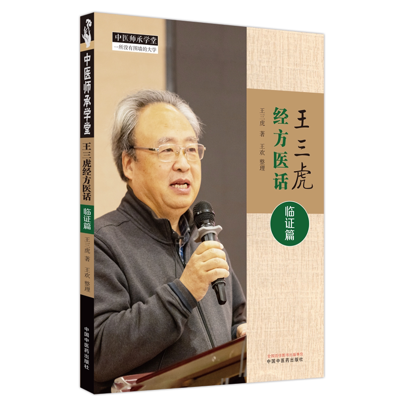影响几代中医人的医话经典 王三虎经方医话临证篇 王三虎 百合病与痰饮病肺结节的经方治疗结肠癌肝肺转移的中西医结合