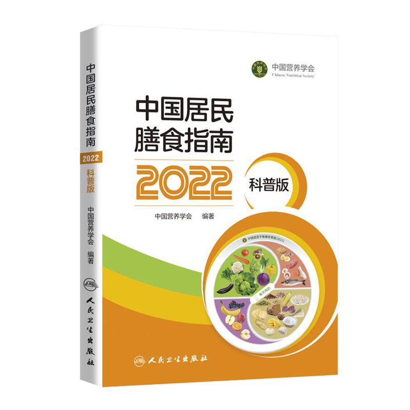 全2册 中国居民膳食指南 2022+中国居民膳食指南2022科普版 两本套装 营养学会营养全书培训教材百科医学 营养师考试 膳食宝塔 - 图1