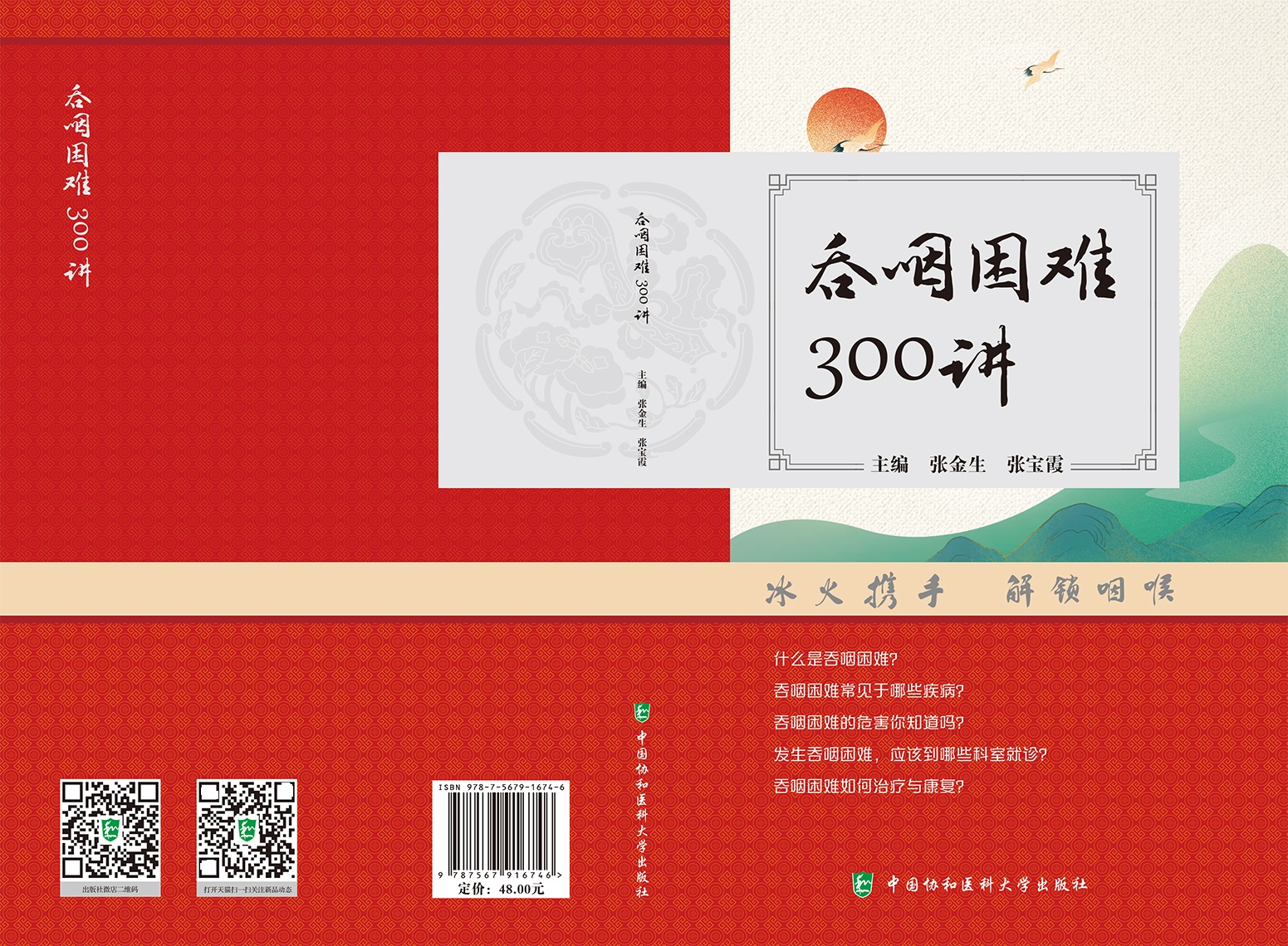 吞咽困难300讲张金生张宝霞主编进食障碍治疗评估与治疗书籍康复训练国际吞咽障碍食物标准康复治疗技术中国协和医科大学三百讲-图0