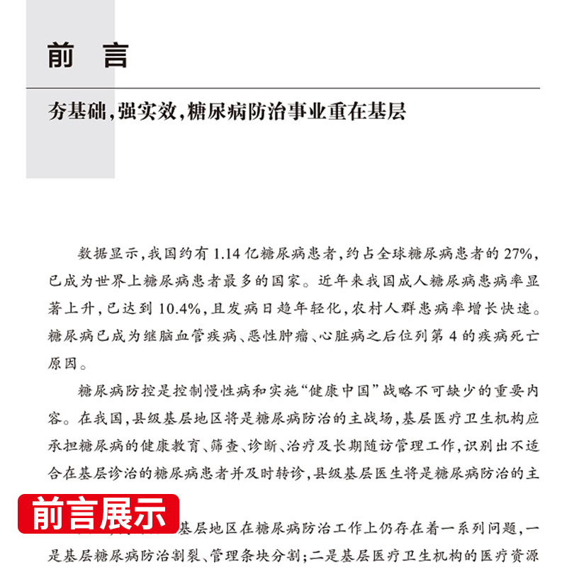 基层医院胰岛素应用专家共识 糖尿病防治事业重在基层 糖尿病的诊断标准和综合控制目标 周智广主编 9787117302029 人民卫生出版社 - 图0