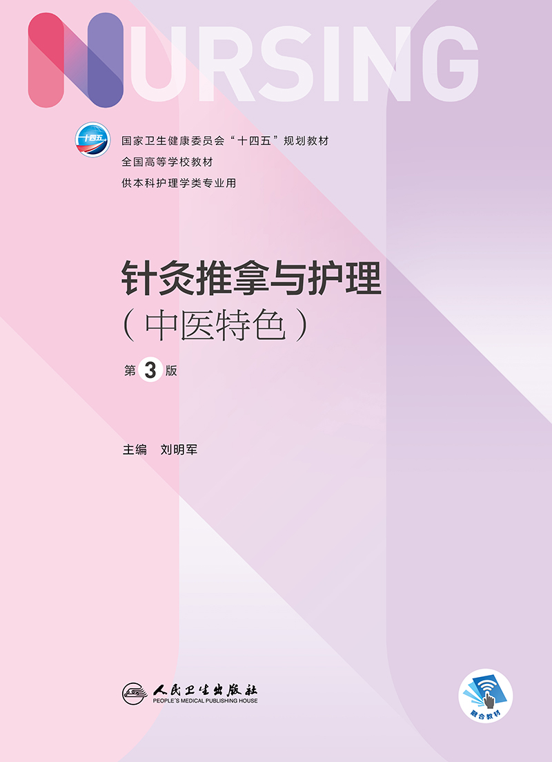 针灸推拿与护理中医特色第3版人体穴位分布和主要针灸穴位与功用针刺法灸法拔罐法推拿法等中医护理技术刘明军人民卫生出版社-图0