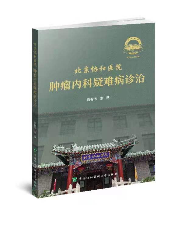 北京协和医院肿瘤内科疑难病诊治 白春梅 主编 高龄结肠癌多学科诊疗 胃癌合并心肌梗死 中国协和医科大学出版社 9787567917408