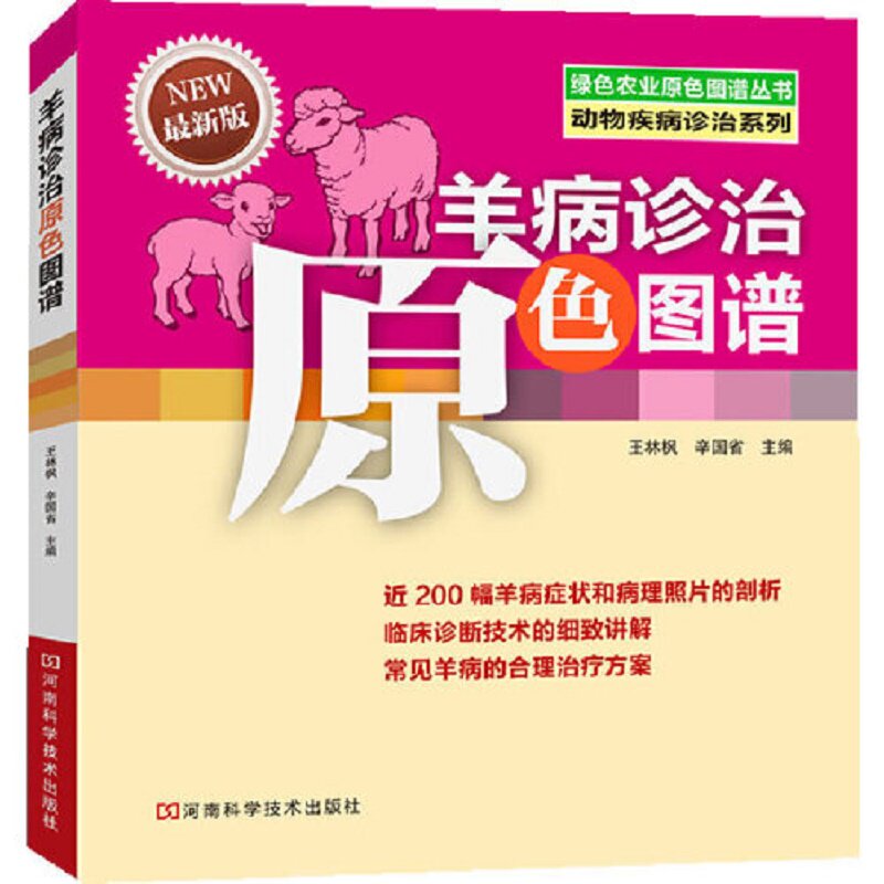 羊病诊治原色图谱 *新版 为集约化羊场提供实用参考 近200幅典型病例图片 林枫 辛国省主编 9787534970870 河南科学技术出版社