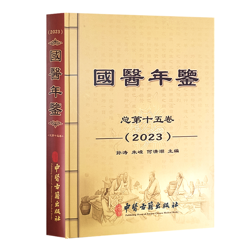 国医年鉴 2023卷总第十五卷孙涛等它既是一部集文学性艺术性实用性和史料性于一体的大型工具书又是一部珍藏价值的书籍-图0