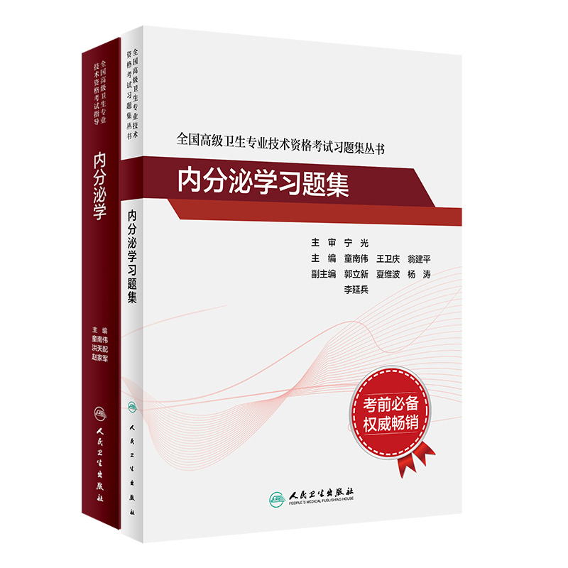 全国卫生专业技术资格考试习题集丛书内分泌学习题集+全国卫生专业技术资格考试指导内分泌学两本套装内容紧扣考试大纲-图2