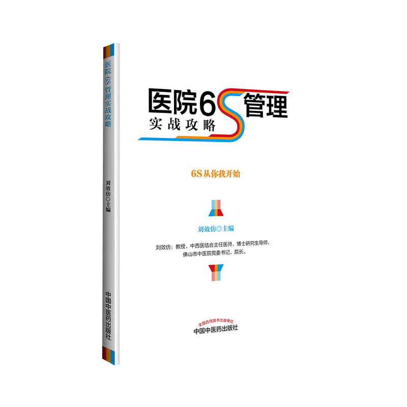 正版 医院6S管理实战攻略 刘效仿 主编 中国中医药出版社9787513242134 医院管理书籍 - 图3