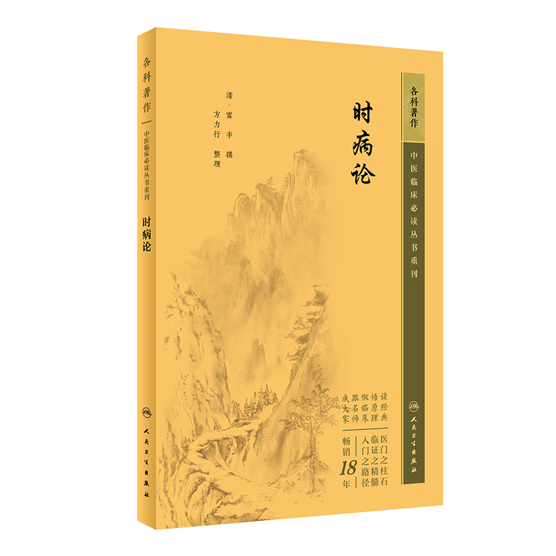 全2册 时病论+时方妙用 中医临床 bi读丛书重刊 两本套装 辛温解表法清热解毒法祛热宣窍法春温过汗变症等 人民卫生出版社 - 图1