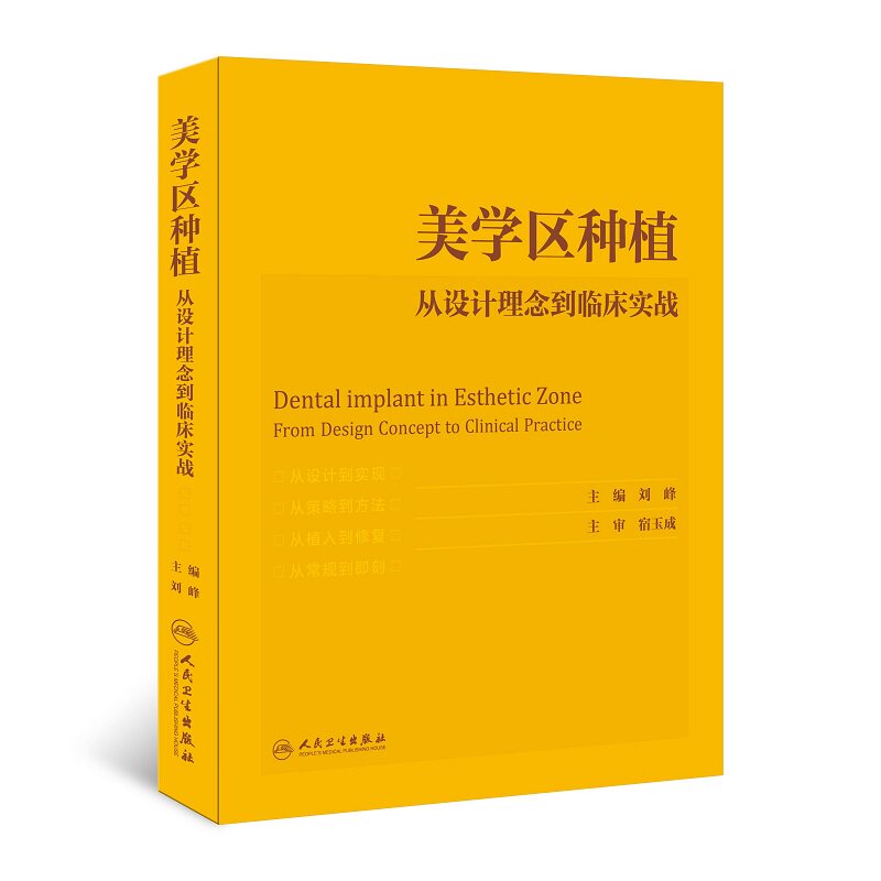 美学区种植 从设计理念到临床实战 刘峰主编宿玉成口腔种植学正畸嵌体修复现代科技医学类专业书籍牙植体精准二期牙齿一步一步做好