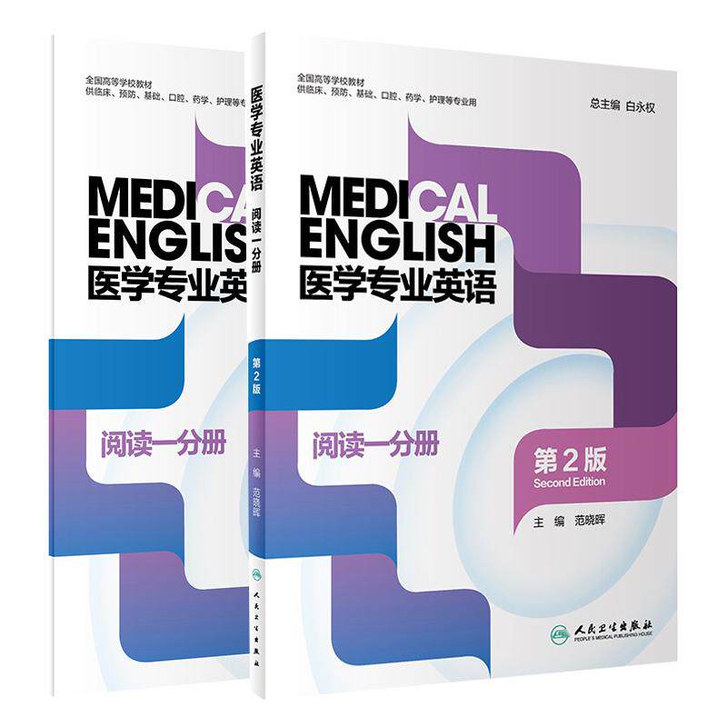 医学专业英语 阅读一分册 第2二版+医学专业英语 阅读一分册 教师用书 两本套装 高等学校教材 人民卫生出版社 听力理解 口语练习