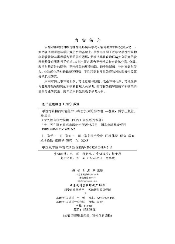 手性污染物的环境化学与毒理学/刘维屏-图1