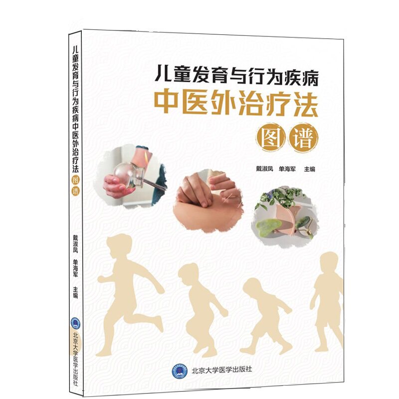 儿童发育与行为疾病中医外治疗法图谱 戴淑凤 单海军 儿科学发育行为青少年心理精神情绪障碍疾病多动症抽动障碍中医外治针灸治疗