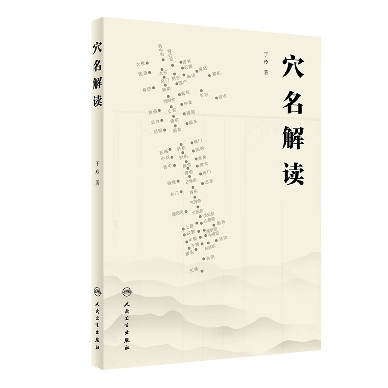 穴名解读 人民卫生出版社 于玲 著 本书通过解读穴名 揭示穴名的含义 说明了穴位名称是提点经穴功能主治 位置信息的纲领