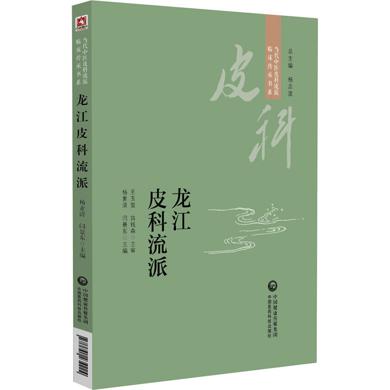 龙江皮科流派 当代中医皮科流派临床传承书系 适用中医皮科临床医生中医药院校师生及科研工作者 杨素清闫景东 中国医药科技出版社