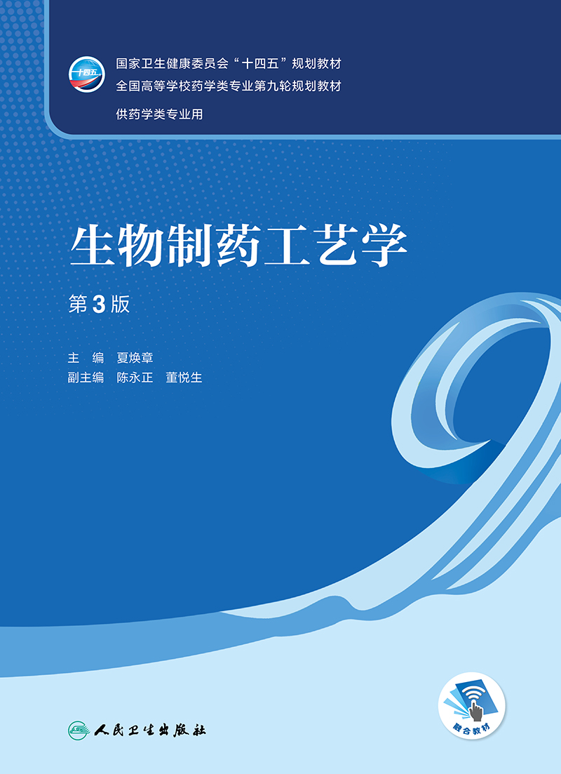 生物制药工艺学 第3三版  卫生健委十四五规划教材 供药学类专业用 生物催化概述离子交换法 夏焕章主编 人民卫生出版社