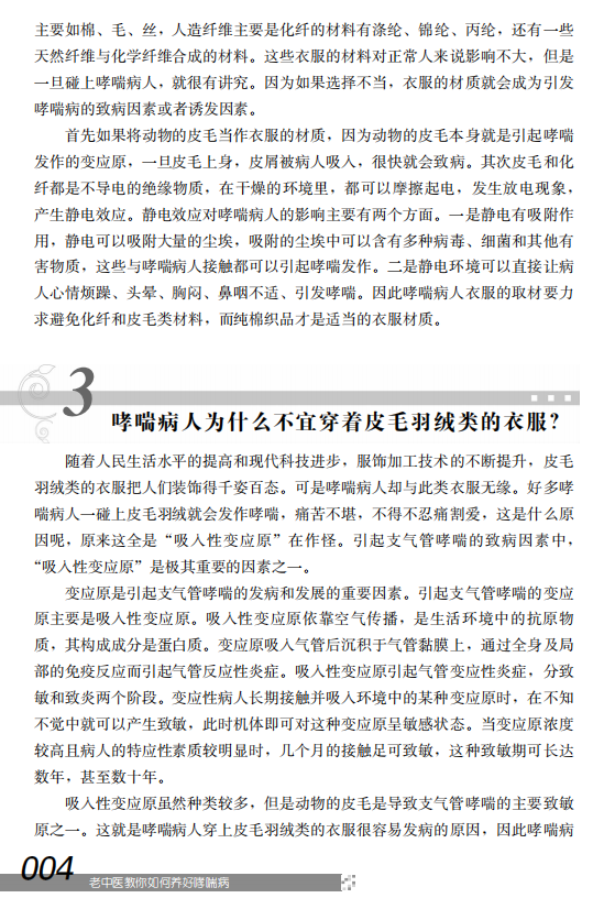 老中医教你如何养好哮喘病控制污染 盛世天佑图书中医