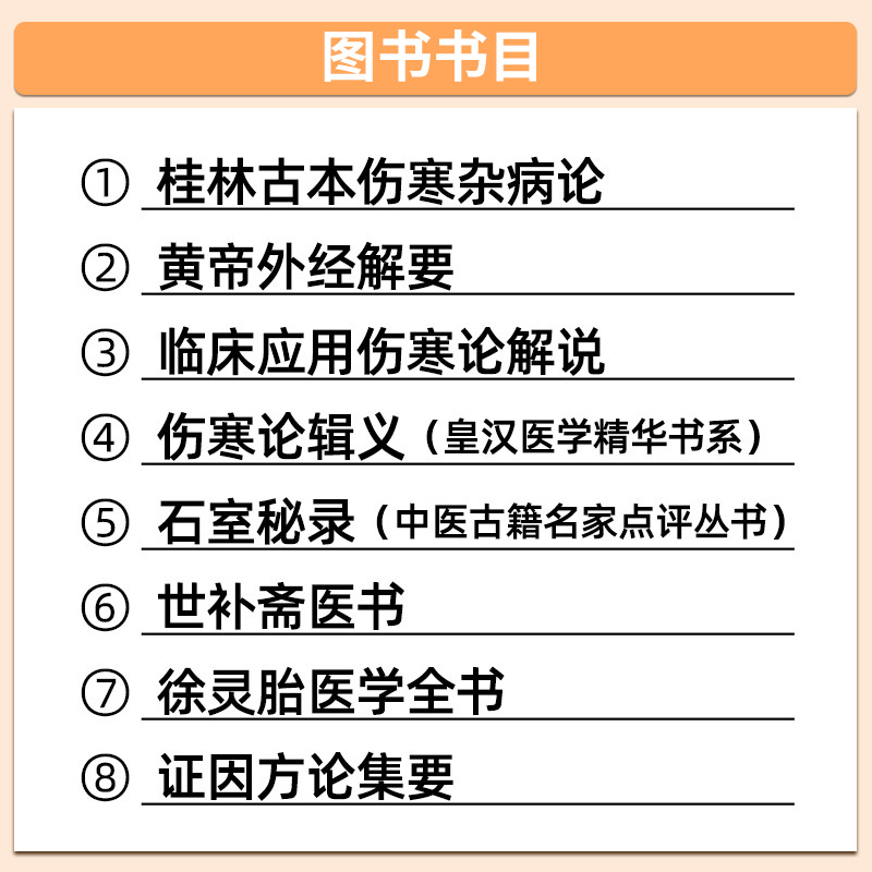 倪海厦老师中医书籍推荐八本全套桂林古本伤寒杂病论黄帝外经微言解要伤寒论辑义石室秘录世补斋医书徐灵胎医学全书证因方论集要 - 图2