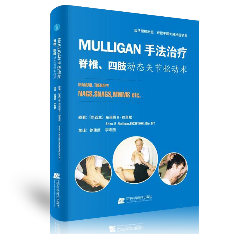 Mulligan手法治疗脊椎四肢动态关节松动术筋膜手法实用指南治疗内部肌肉骨骼疼痛脊柱学推拿手法学辽宁科学技术出版社-图3