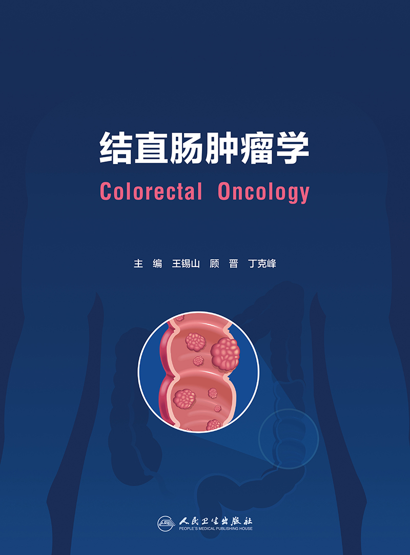 结直肠肿瘤学 人民卫生出版社  结直肠癌肿瘤微环境 结直肠癌发病现况及趋势 消化道吻合方式及重建技术 肿瘤相关成纤维细胞 - 图1