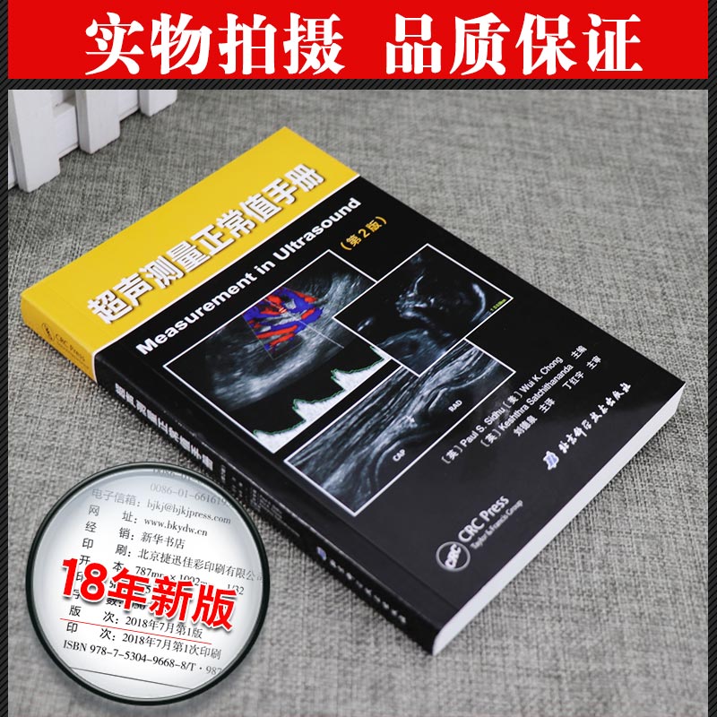 超声测量正常值手册 第2版 刘德泉主译搭超声测量指南备忘录医学书医学影像学 超声医学妇产科学超声技术 北京科学技术出版社 - 图0