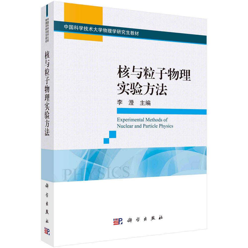 核与粒子物理实验方法 李澄 主编 非加速器物理与实验 加速器亮度和截面测量 辐射测量与仪器 科学出版社 9787030692634