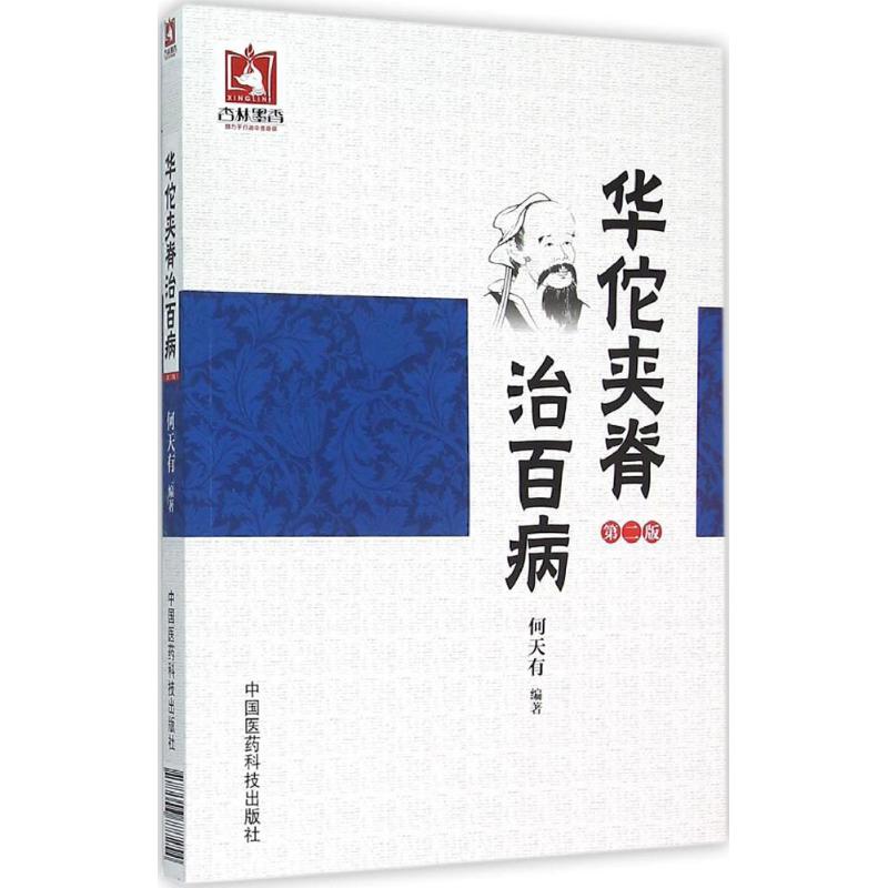 中医十大经典系列 华氏中藏经+华佗夹脊治百病第2二版 两本套装 化氏中藏经脉经针灸甲乙经黄帝内经 中国医药科技出版社