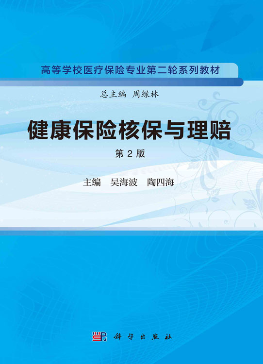 健康保险核保与理赔 版 科学出版社 吴海波等 高等学校医疗保险专业 轮系列教材 核保与理赔的学科基础 疾病保险理赔