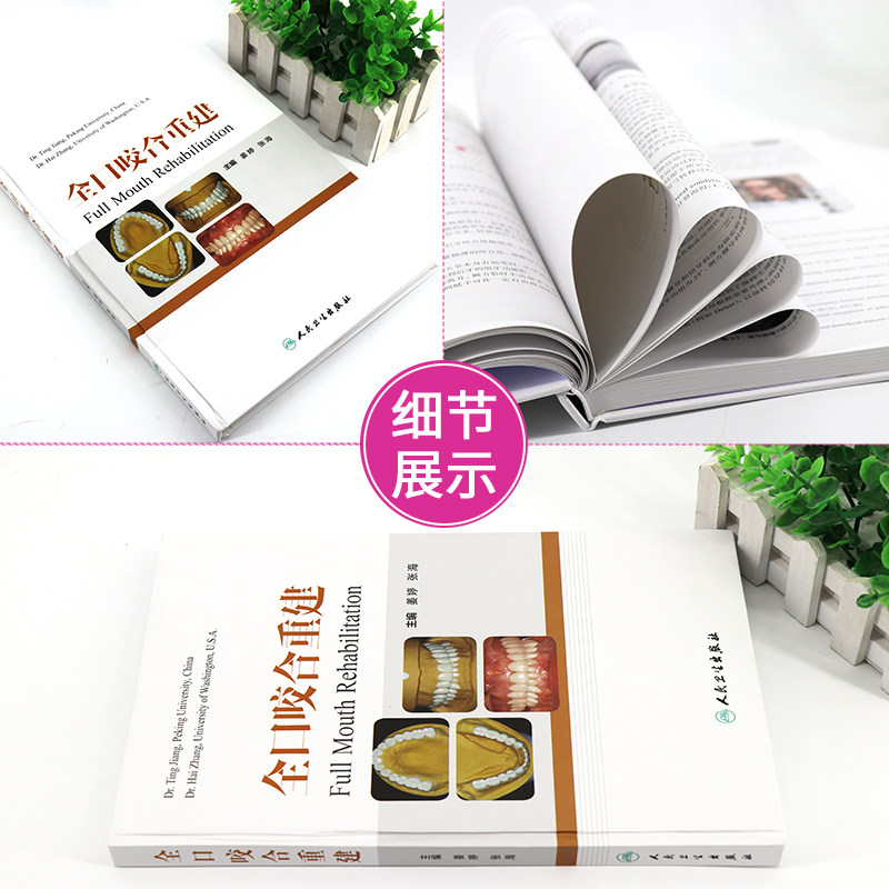 全口咬合重建 口腔修复医师 咬合重建 临床口腔医学书籍 口腔正畸 牙齿矫正 牙科书籍 口腔美学修复书 口腔内科学 人民卫生出版社