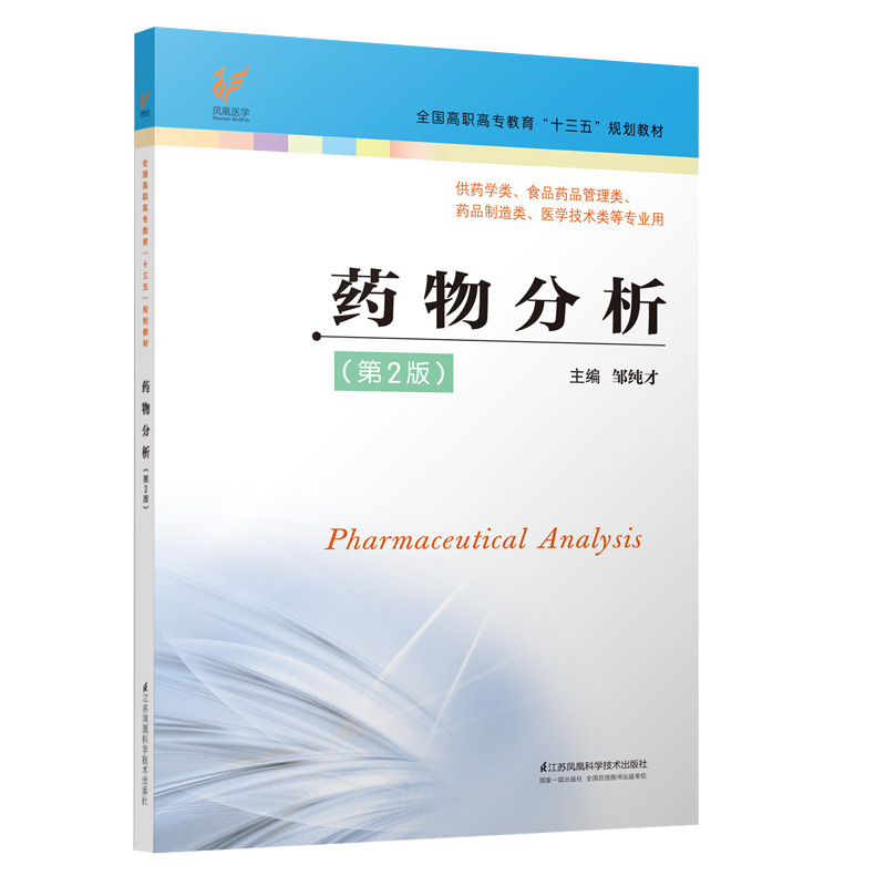 药物分析第2版邹纯才主编药学全国高职高专教育十三五规划教材药品标准大学教材江苏科学技术出版社 9787553787244-图0