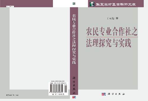 农民专业合作社之法理探究与实践/华夏英才基金学术文库 - 图2