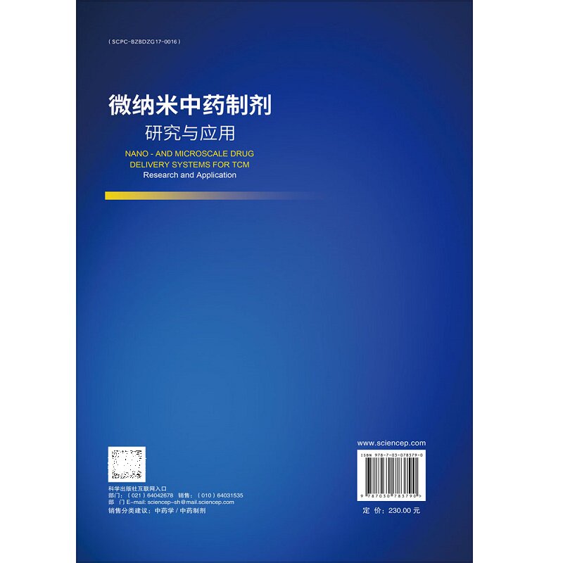 微纳米中药制剂研究与应用 刘菊妍等著 纳米生物材料是21世纪的 学科之一纳米生物材料在抗肿瘤抗菌及多类疑难病症 科学出版社