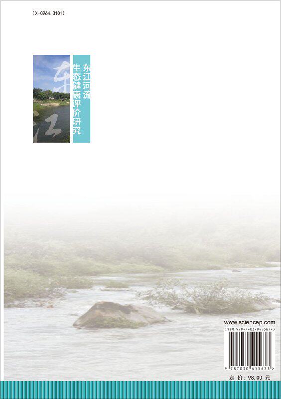 东江河流生态健康评价研究 根据流域水生态功能分区和河段生态分类 开展按照不同河段类型的水生态健康分类评估 江源等 科学出版社