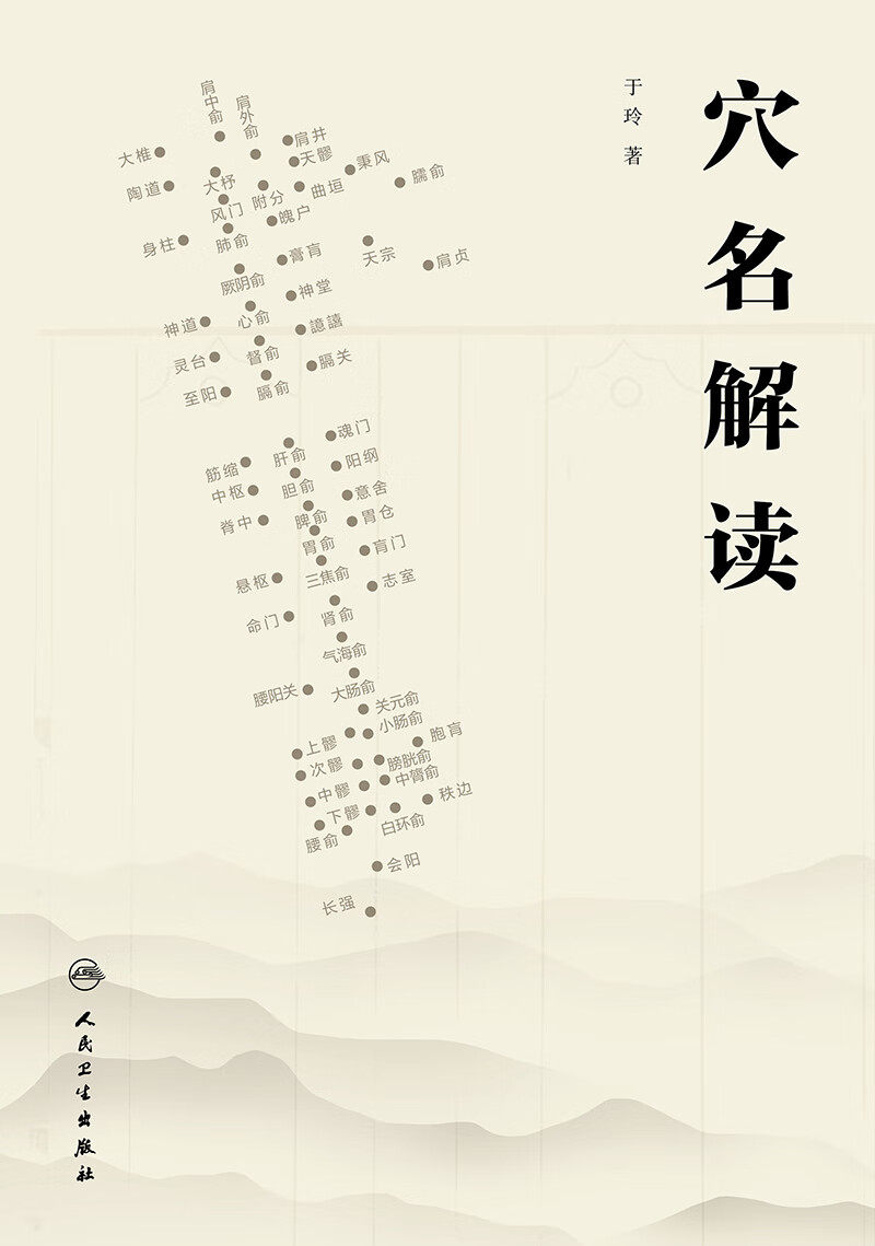 穴名解读 人民卫生出版社 于玲 著 本书通过解读穴名 揭示穴名的含义 说明了穴位名称是提点经穴功能主治 位置信息的纲领