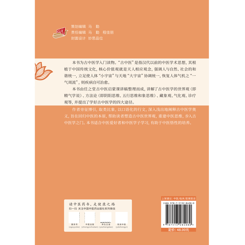 任之堂古中医启蒙 余浩 熊广华 主编 任之堂悟道中医丛书 中国中医药出版社 适合中医爱好者和中医学子学习 有助于中医悟性的培养