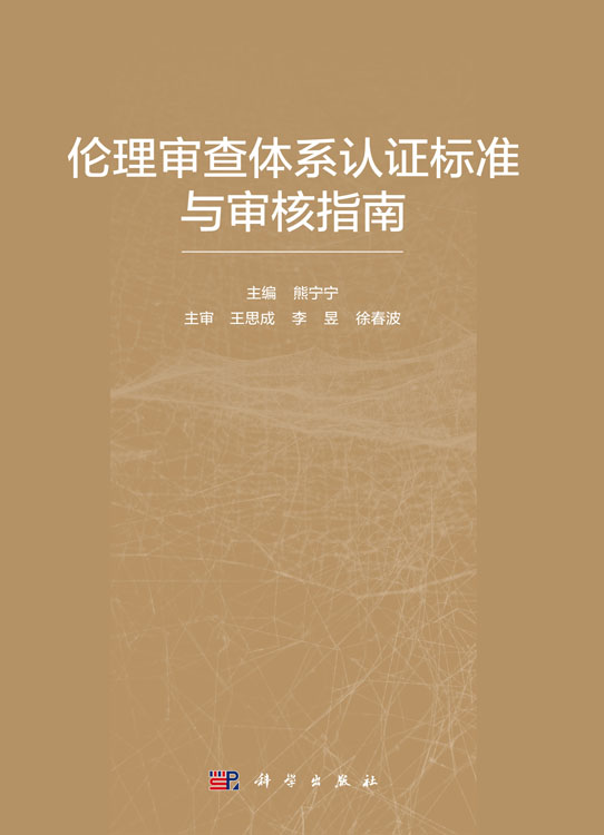 lunli审查体系认证标准与审核指南 熊宁宁 主编 lunli审查体系的认证标准 审核指南 监督审核程序 科学出版社 9787030679215 - 图1