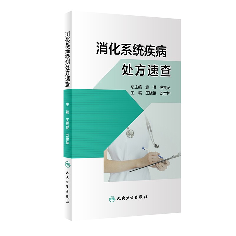 消化系统疾病处方速查晓艳刘世坤主编消化科常见病处方了解新药及合理用药合理用药人民卫生出版社 9787117311250-图1