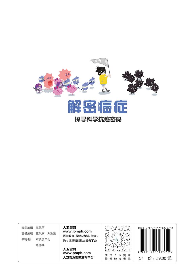 解密癌症探寻科学抗癌密码 癌症究竟是什么 癌症到了晚期为什么会致命 正常细胞是如何变成癌细胞的 人民卫生出版社9787117327572