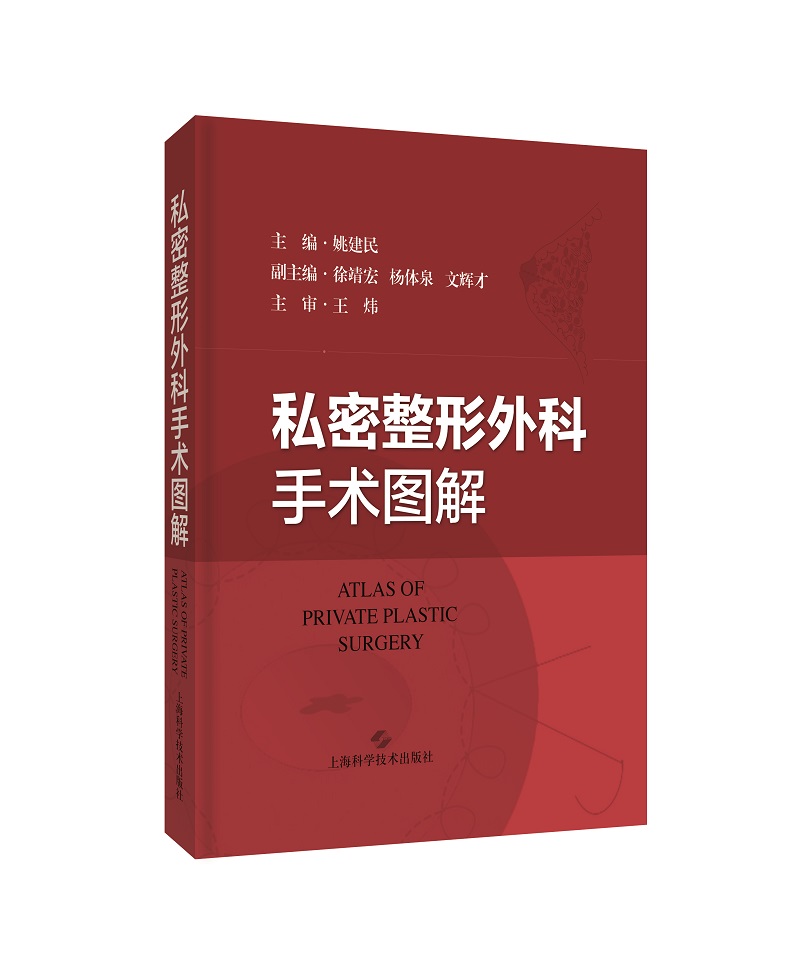 私密整形外科手术图解姚建民私密整形成功的经验和失败的教训唇腭裂及面部畸形手术图解中国整形外科学上海科学技术出版社-图2