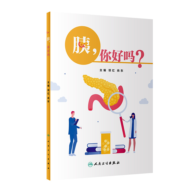 胰,你好吗 项红 人民卫生出版社 胰腺的解剖 生理常见的胰腺外分泌疾病 急性胰腺炎 慢性胰腺炎 胰腺癌的预防与治疗 胰腺知识
