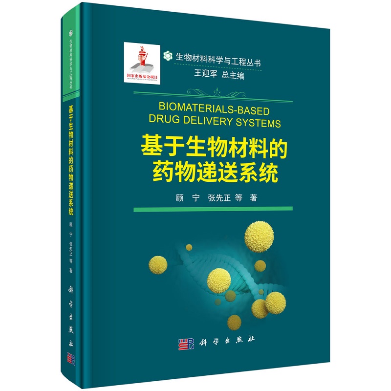 基于生物材料的药物递送系统 生物材料科学与工程丛书 中医学 各种生物材料的特点制备方法 在药物递送系统中的应用优势发展前景 - 图0