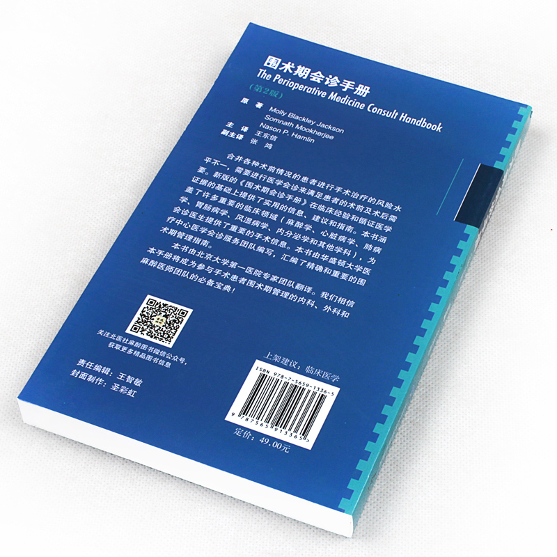 围术期会诊手册 第2版 版 东信 北京大学医学出版社 内科麻醉外科医师围术期管理指南编写口袋书 麻醉术前评估外科手术决策 - 图2